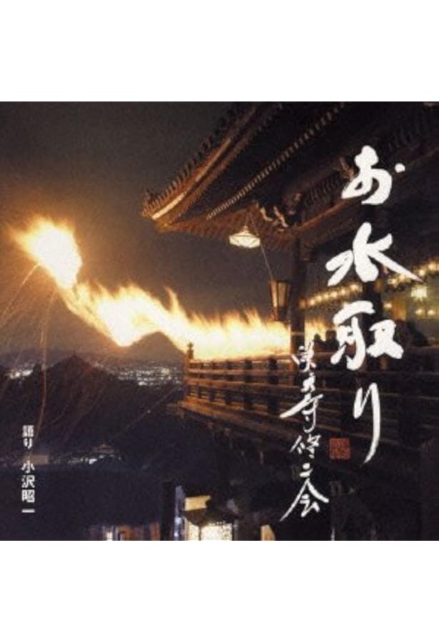 【希少！】東大寺お水取り 普及版: 二月堂修二会の記録と研究 東大寺お水取り 普及版: 二月堂修二会の記録と研究 | 佐藤 道子, 堀池